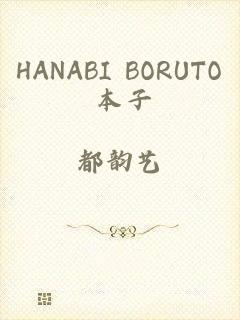 HANABI BORUTO 本子